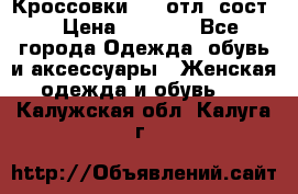 Кроссовки 3/4 отл. сост. › Цена ­ 1 000 - Все города Одежда, обувь и аксессуары » Женская одежда и обувь   . Калужская обл.,Калуга г.